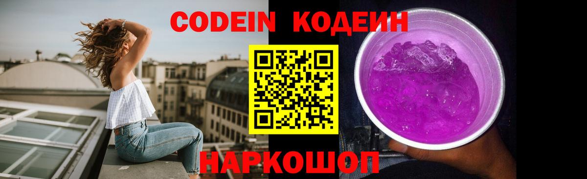 Codein напиток Lean (лин) Губкин
